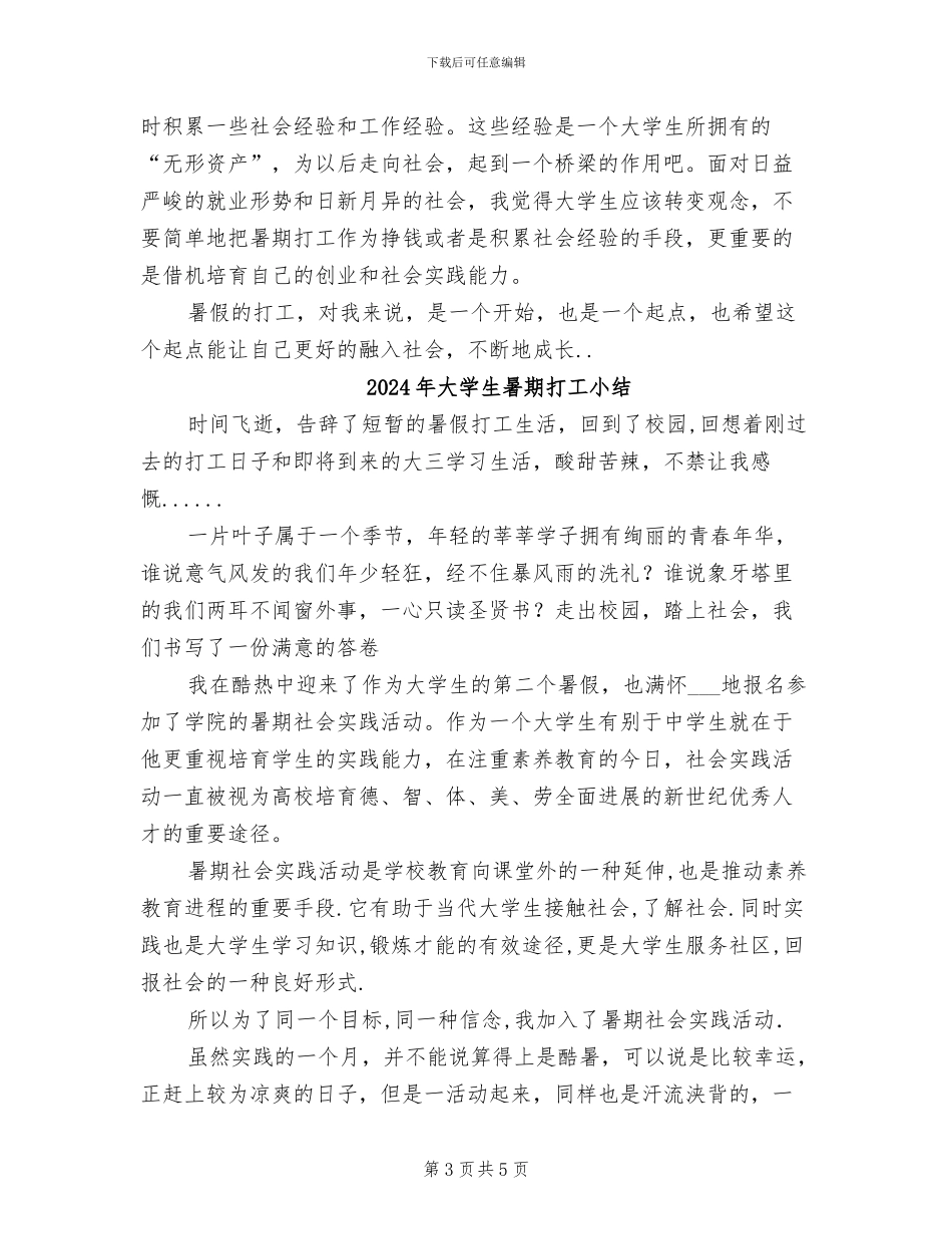 2024年大学生暑期打工个人工作总结_第3页