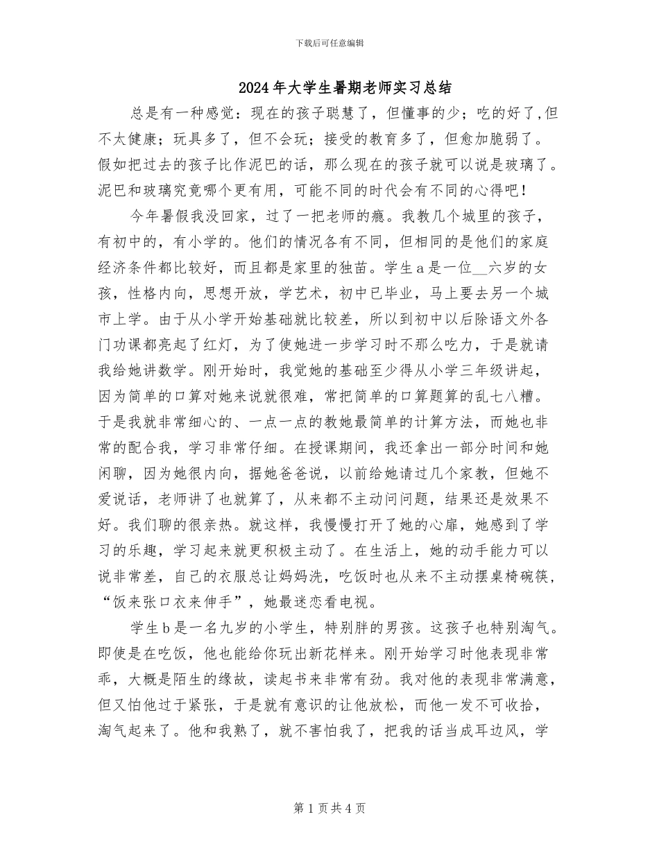 2024年大学生暑期教师实习总结_第1页