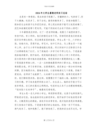 2024年大学生暑期教师实习总结