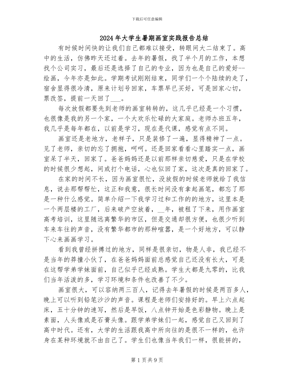 2024年大学生暑期画室实践报告总结_第1页