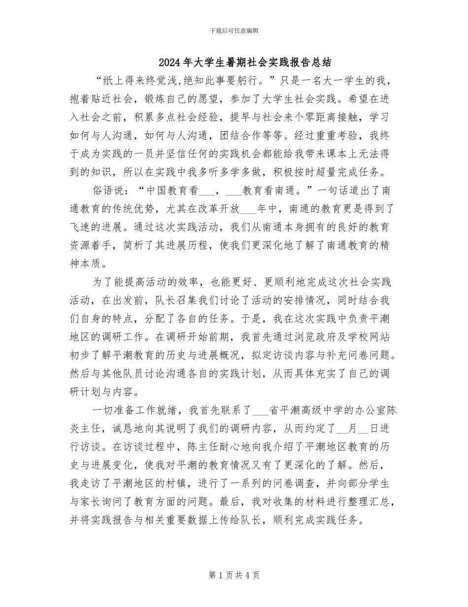 2024年大学生暑期社会实践报告总结_第1页