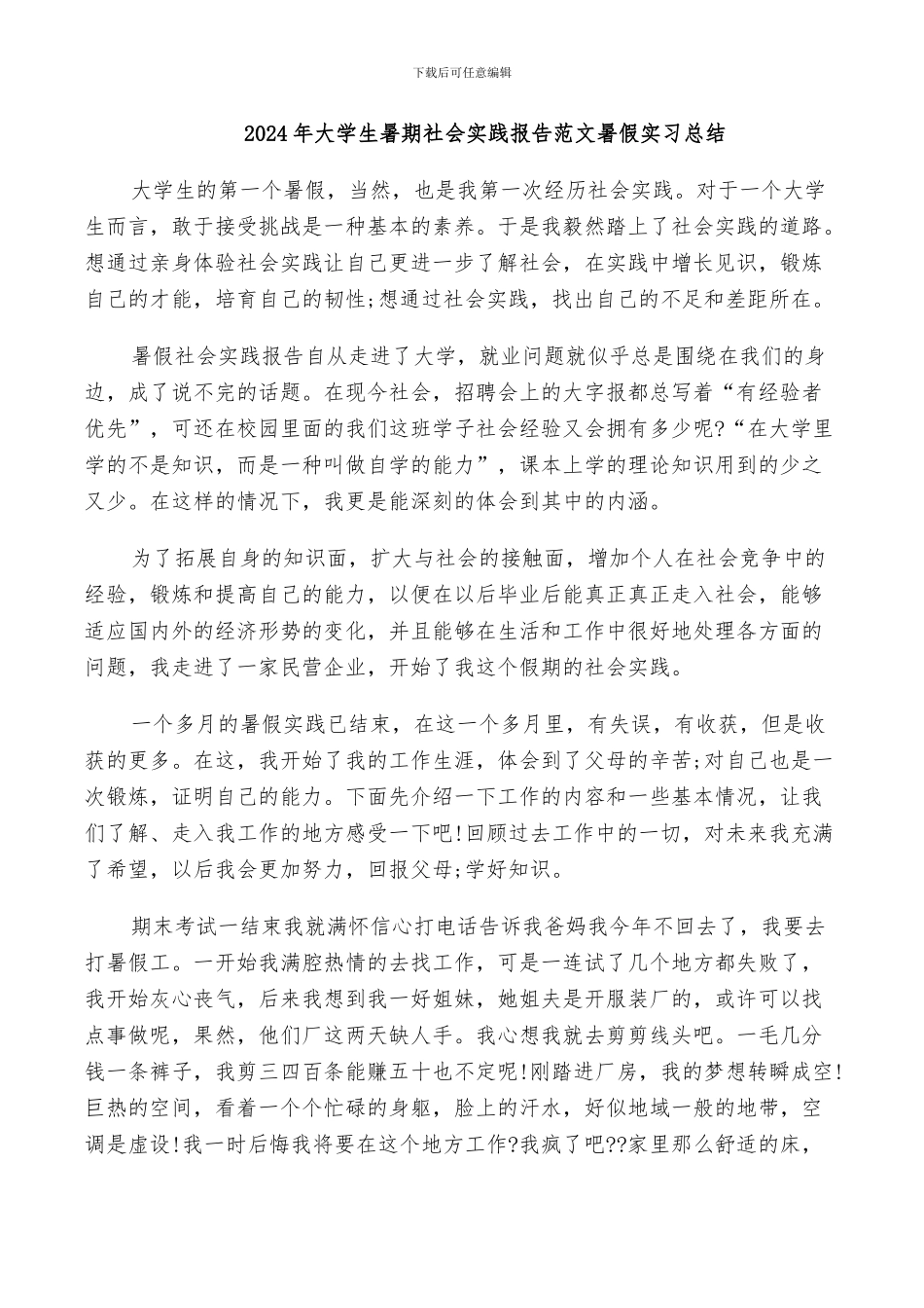 2024年大学生暑期社会实践报告范文暑假实习总结_第1页