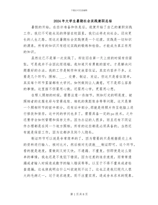 2024年大学生暑期社会实践兼职总结