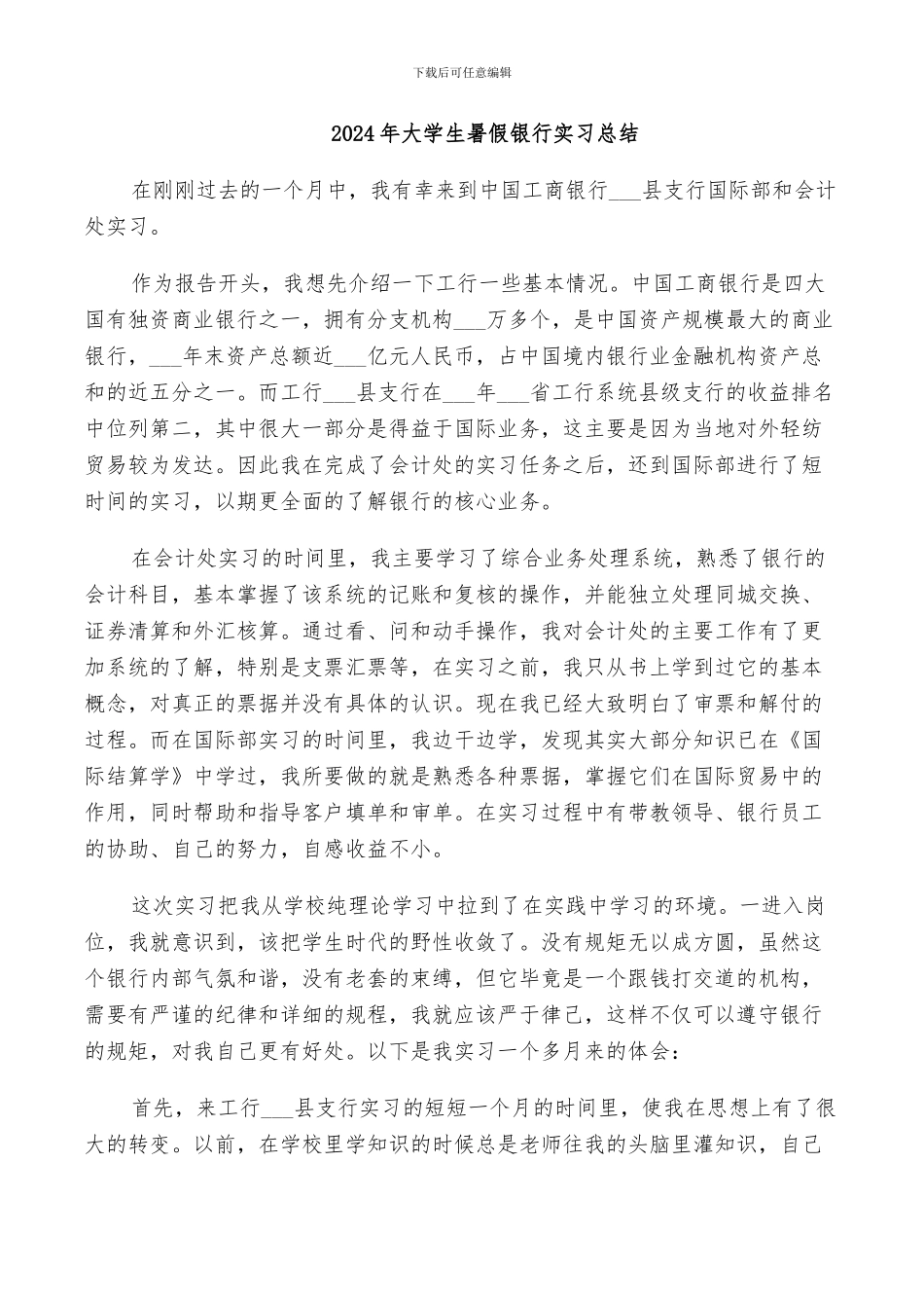 2024年大学生暑假银行实习总结_第1页