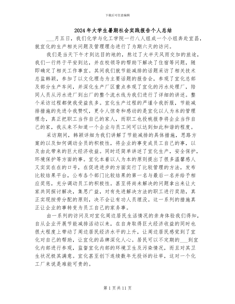2024年大学生暑期社会实践报告个人总结_第1页
