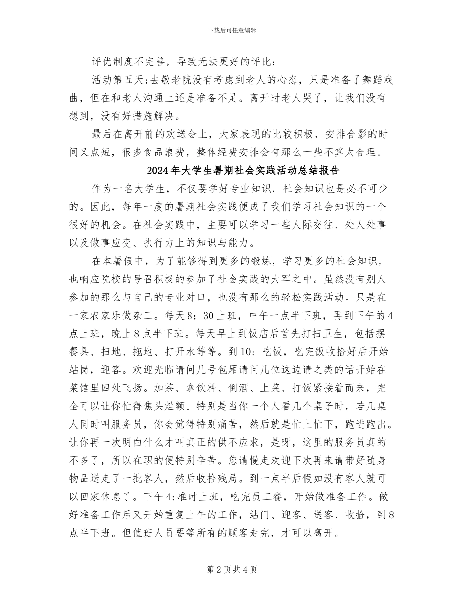 2024年大学生暑期社会实践活动个人总结_第2页