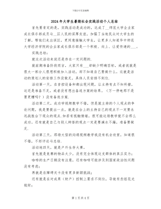2024年大学生暑期社会实践活动个人总结