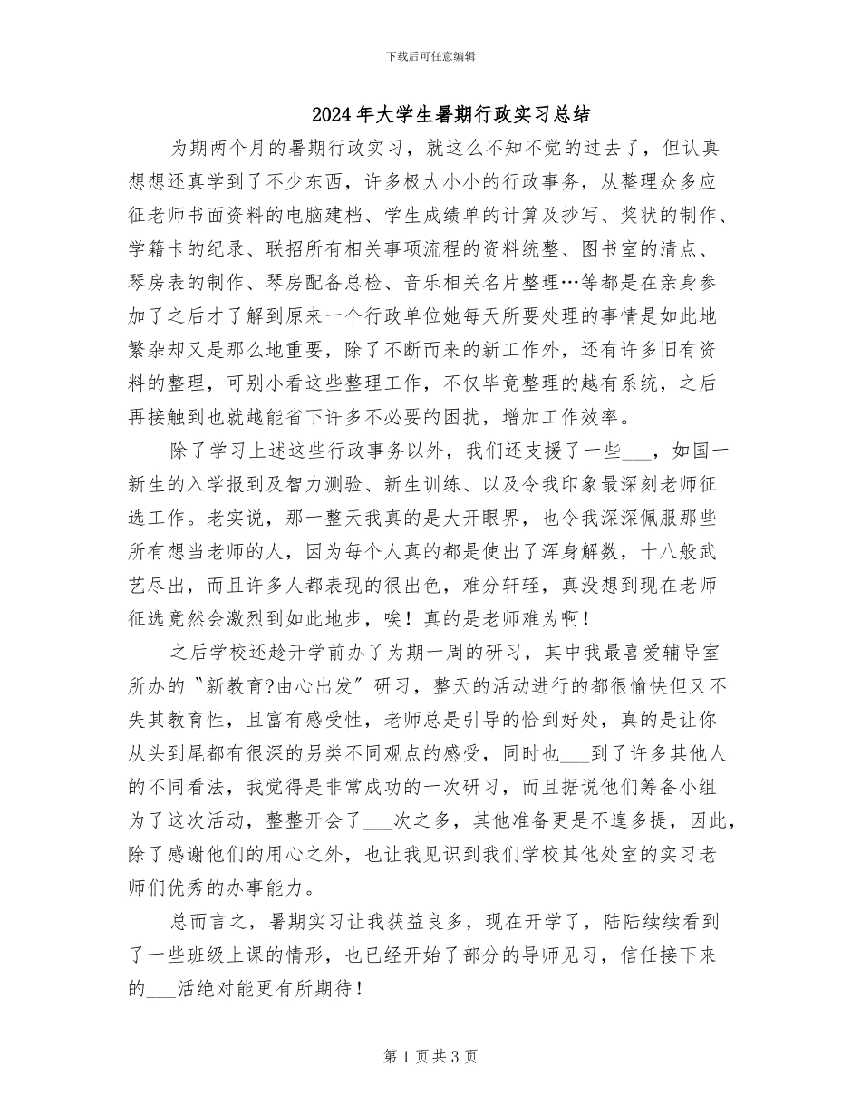 2024年大学生暑期行政实习总结_第1页