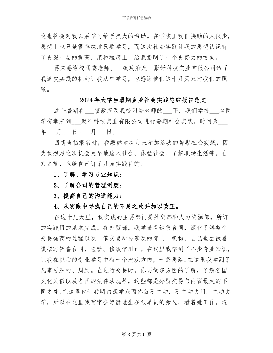 2024年大学生暑期企业社会实践总结报告_第3页