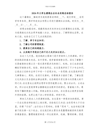 2024年大学生暑期企业社会实践总结报告