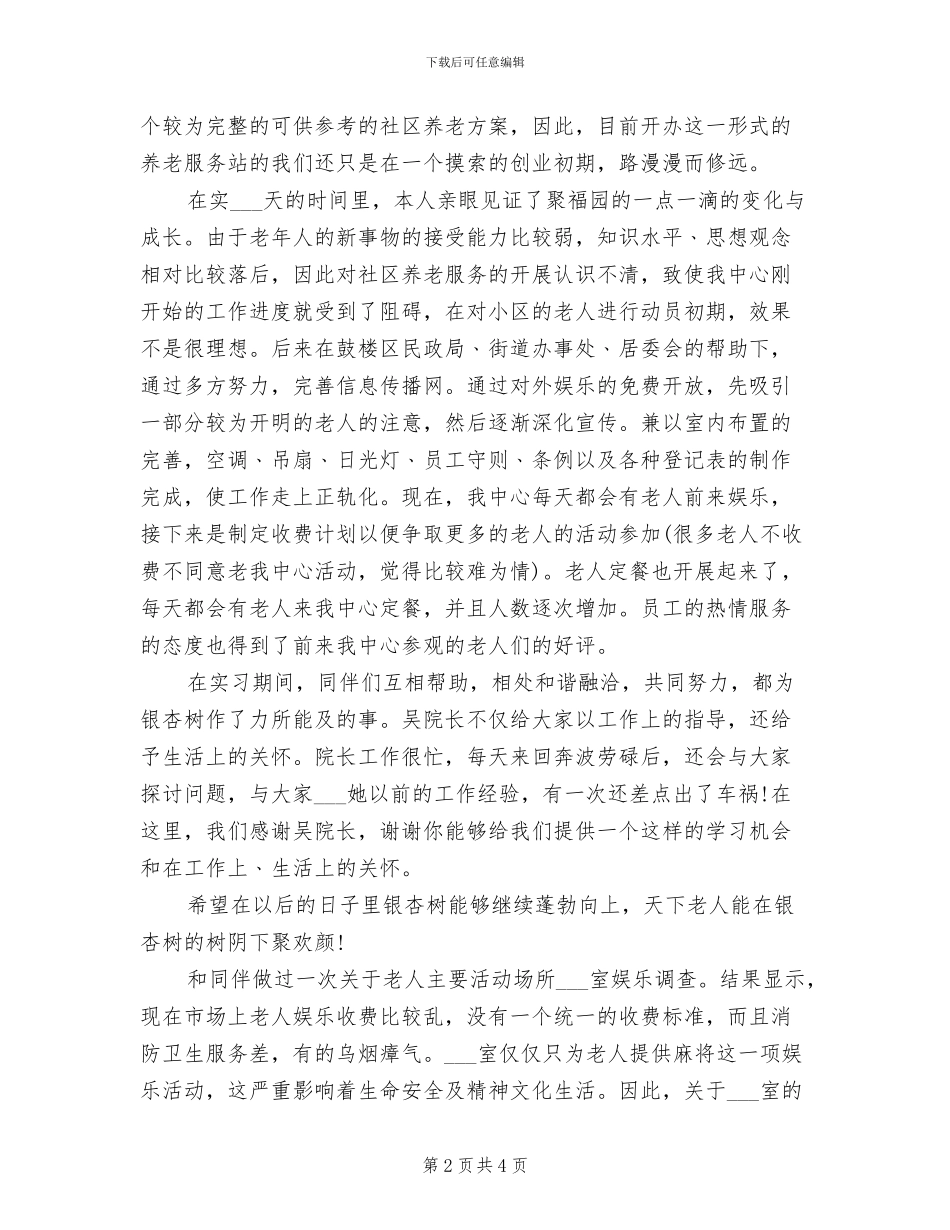 2024年大学生暑期老人服务中心实习总结_第2页