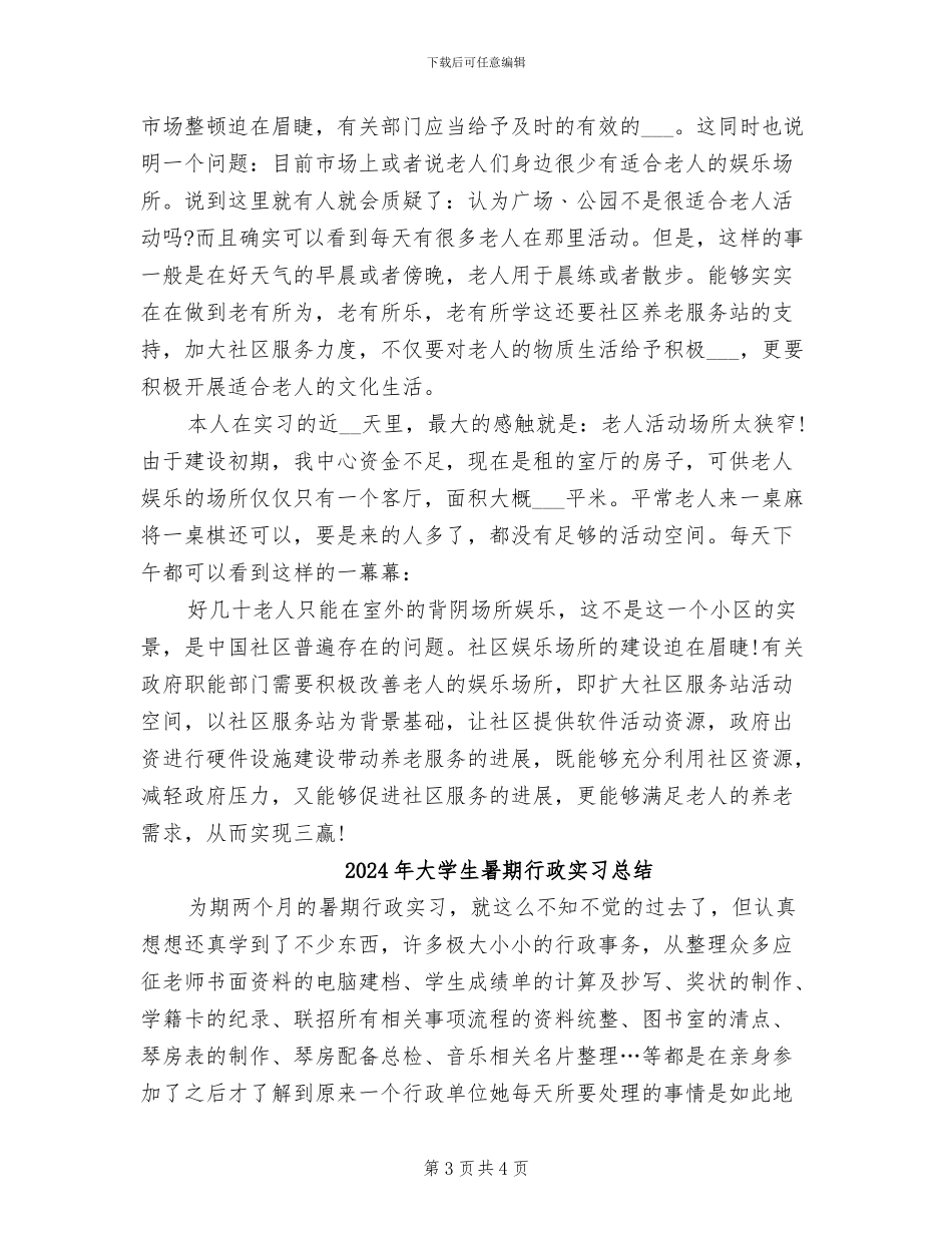 2024年大学生暑期老人服务中心实习总结_第3页