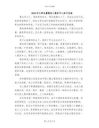 2024年大学生暑期老人服务中心实习总结