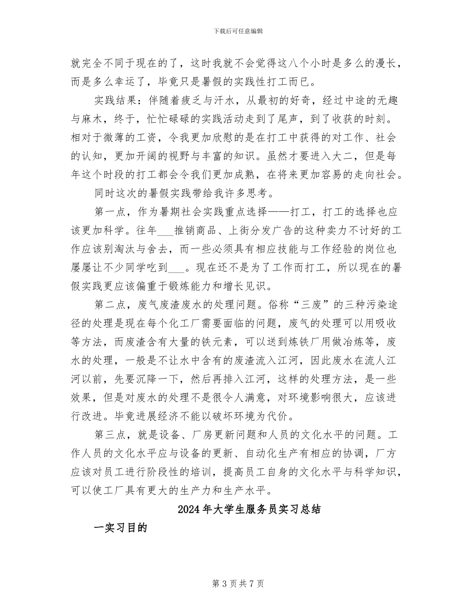 2024年大学生服务中心社会实践总结_第3页