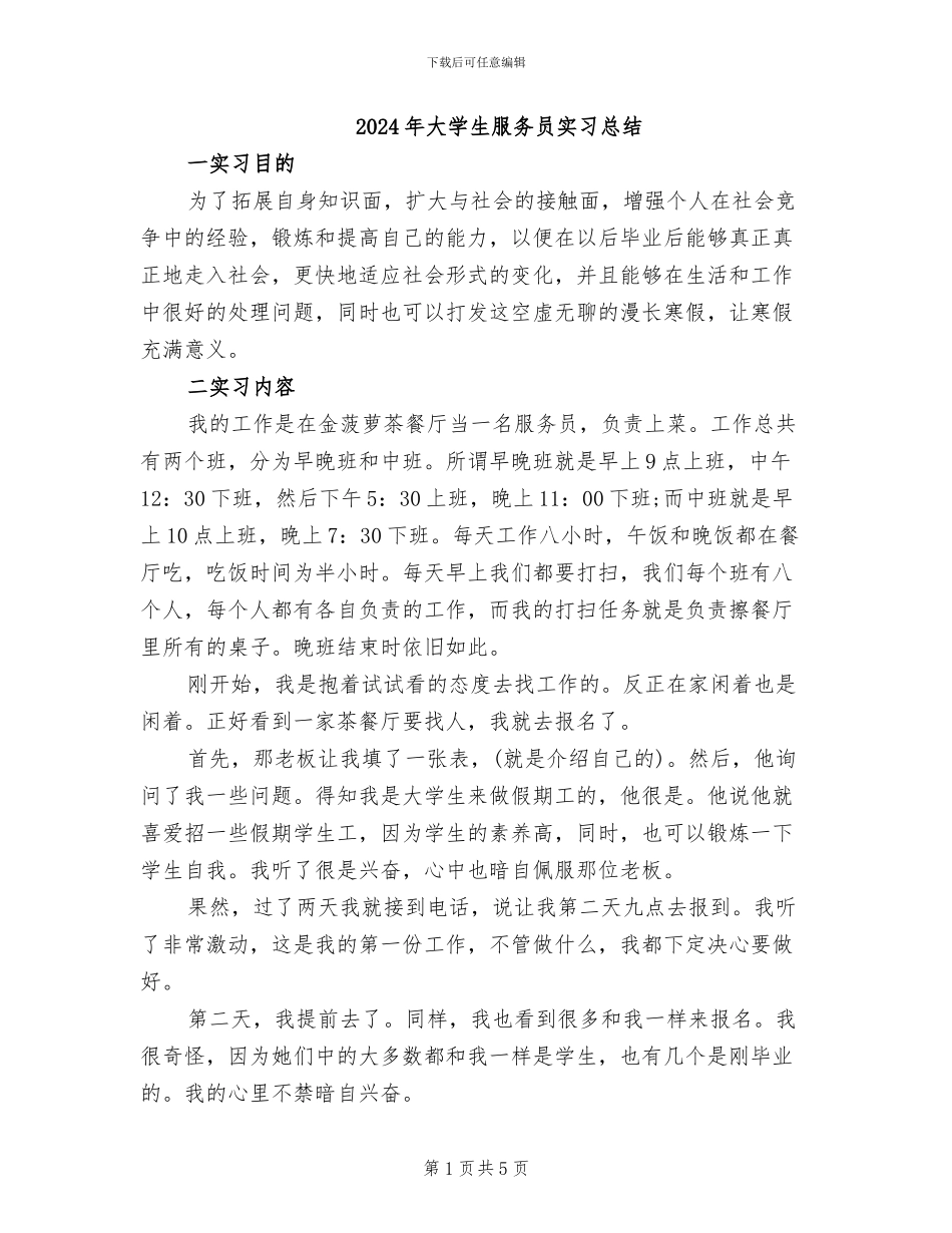 2024年大学生服务员实习总结_第1页