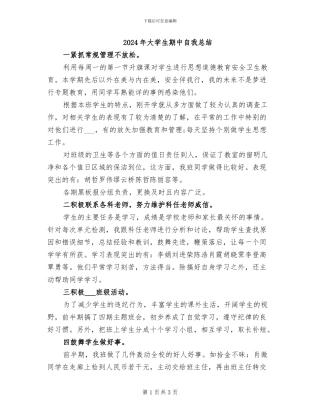 2024年大学生期中自我总结