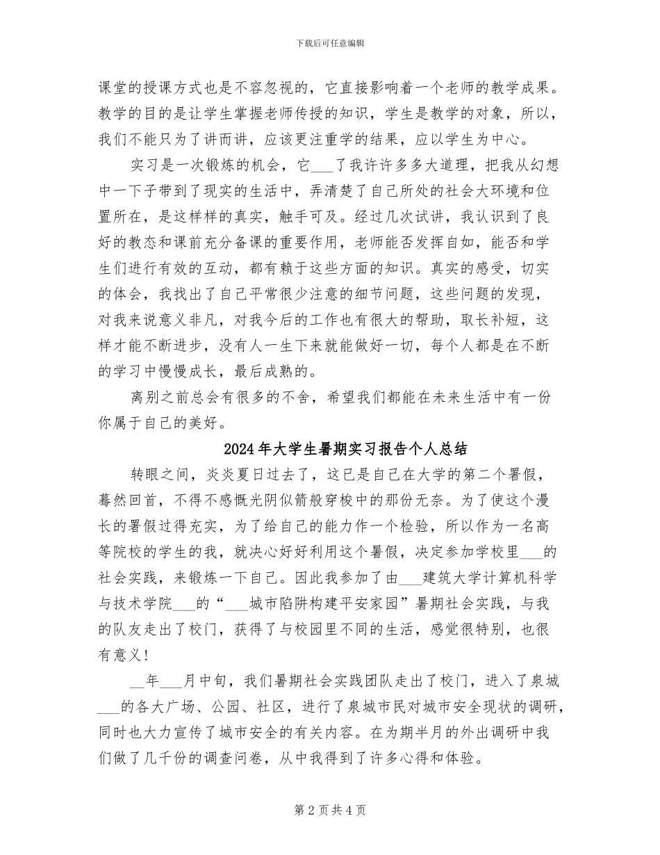 2024年大学生暑期实习总结范文_第2页