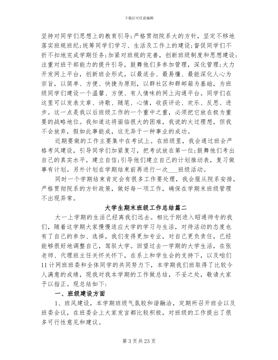 2024年大学生期末班级工作总结_第3页
