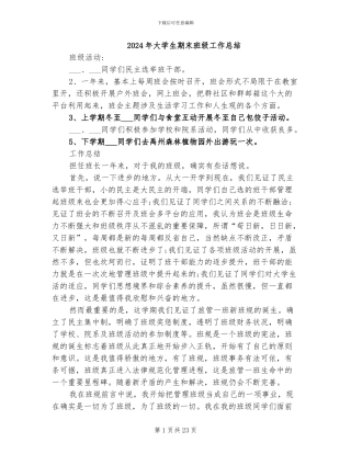 2024年大学生期末班级工作总结