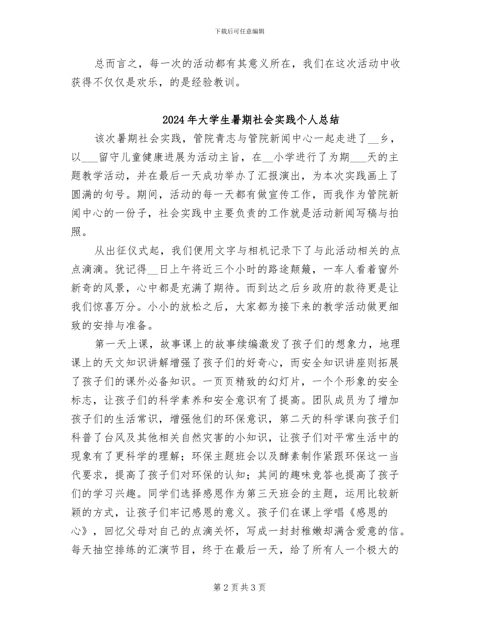 2024年大学生暑期社会实践个人工作总结_第2页