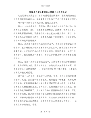 2024年大学生暑期社会实践个人工作总结