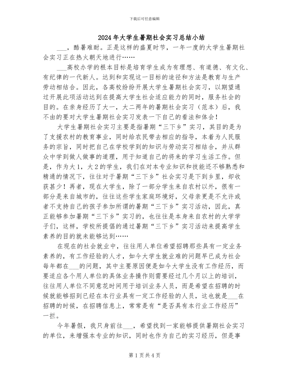 2024年大学生暑期社会实习总结小结_第1页