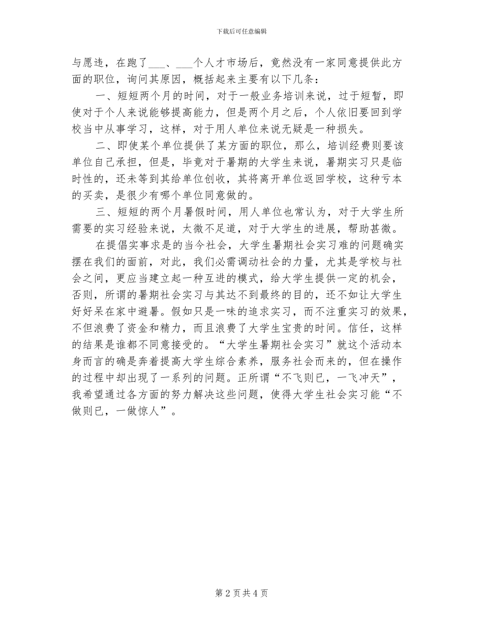 2024年大学生暑期社会实习总结小结_第2页