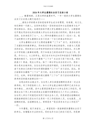 2024年大学生暑期社会实习总结小结