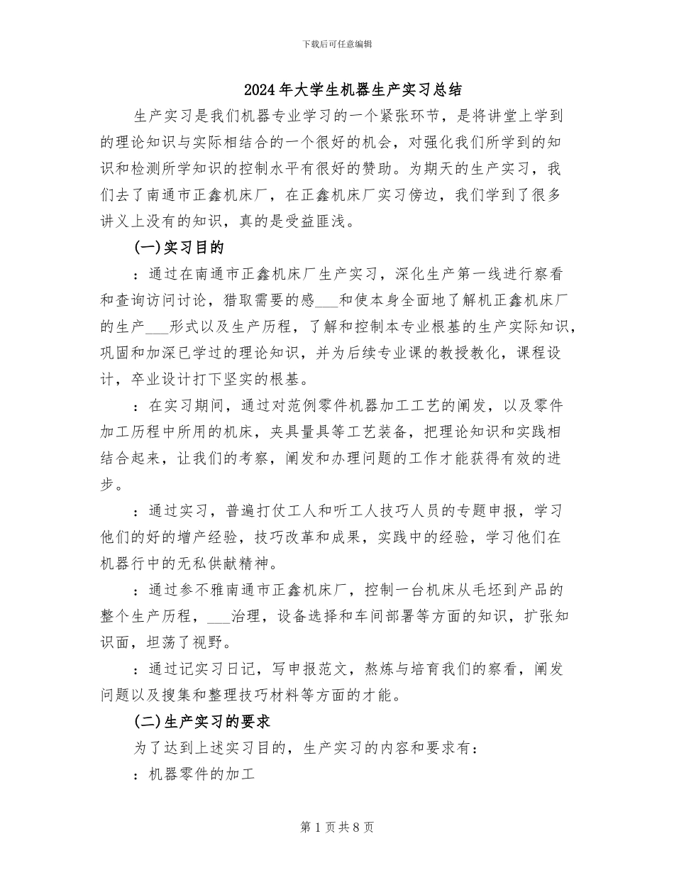 2024年大学生机器生产实习总结_第1页