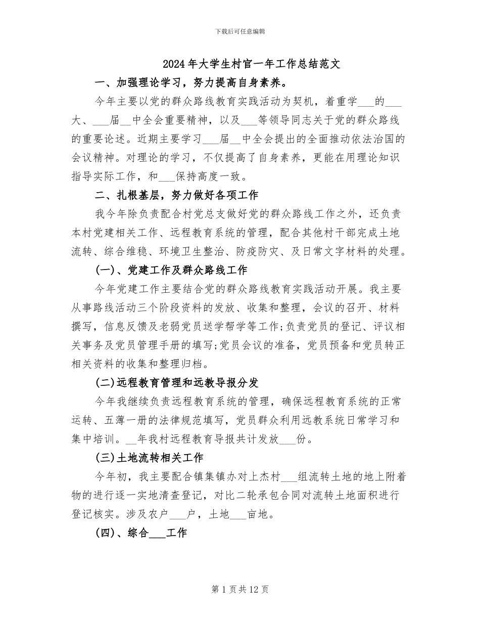 2024年大学生村官一年工作总结范文_第1页
