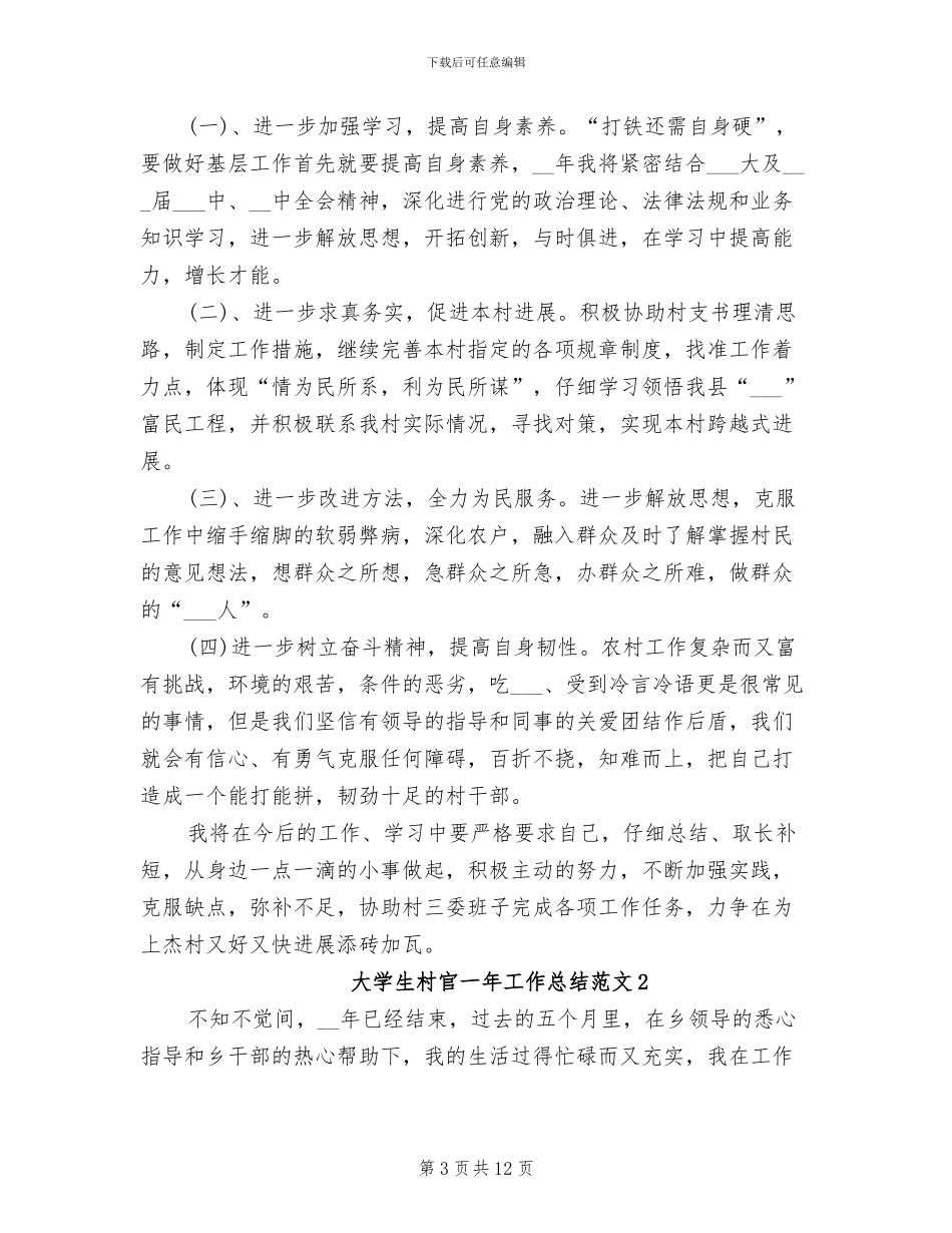 2024年大学生村官一年工作总结范文_第3页