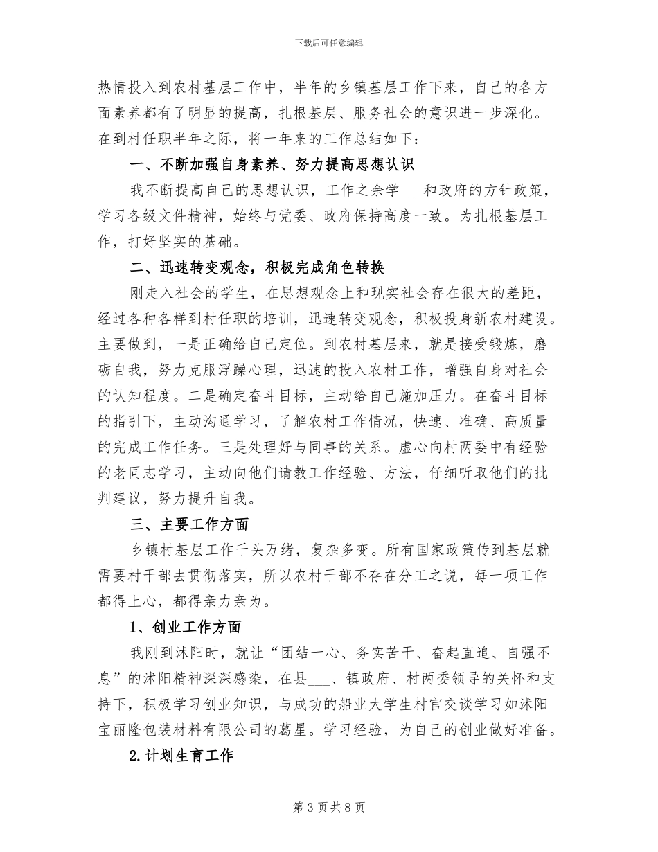 2024年大学生村官下半年工作总结_第3页