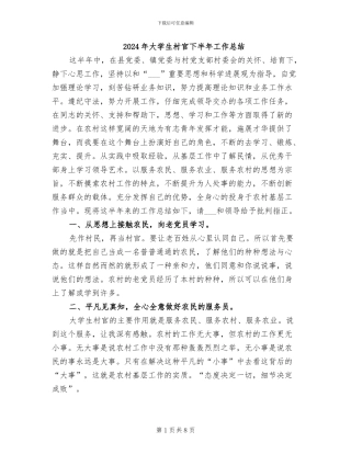 2024年大学生村官下半年工作总结