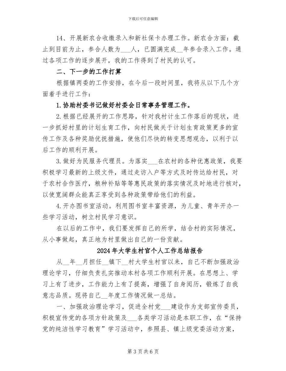 2024年大学生村官个人工作总结及工作计划_第3页