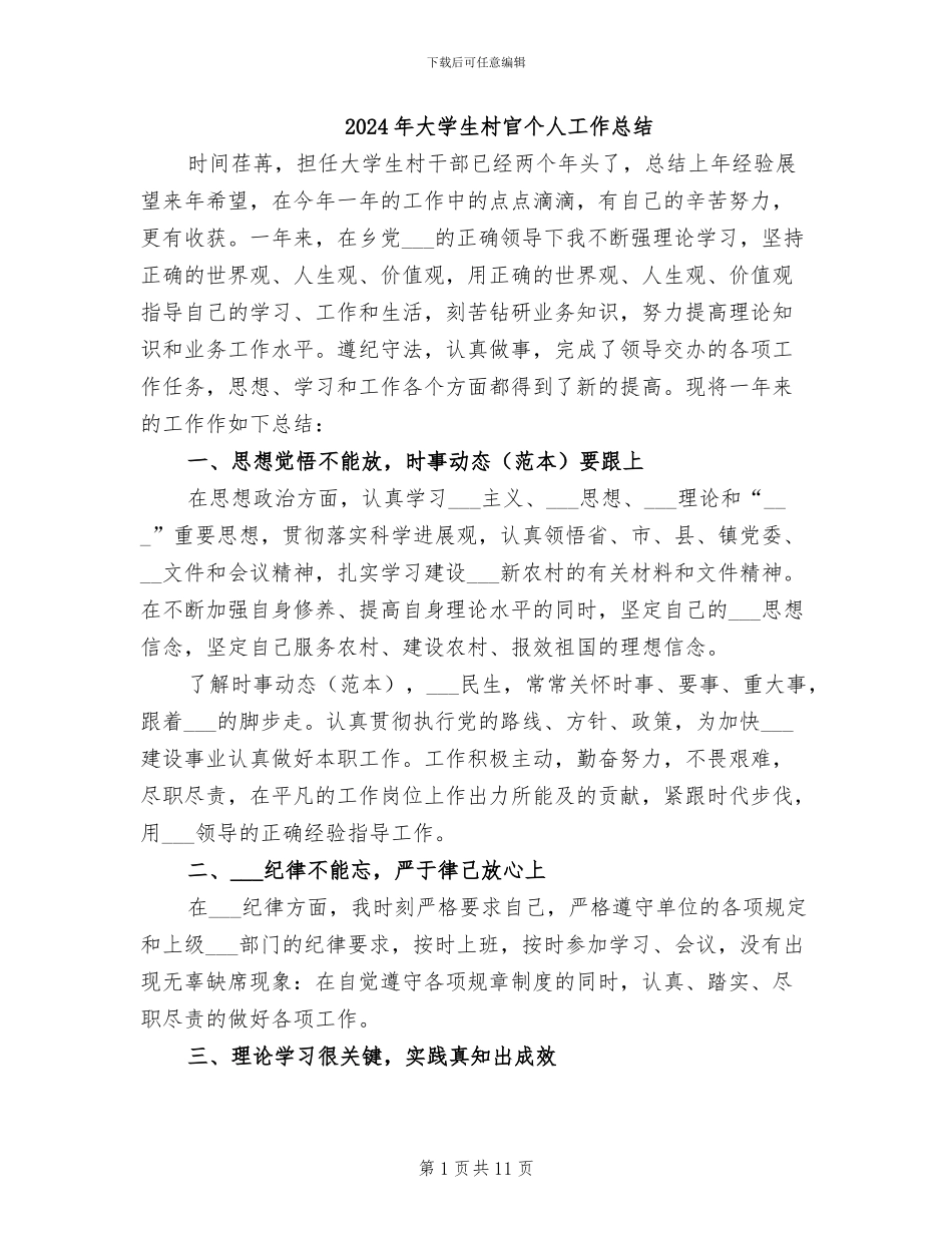 2024年大学生村官个人工作总结_第1页