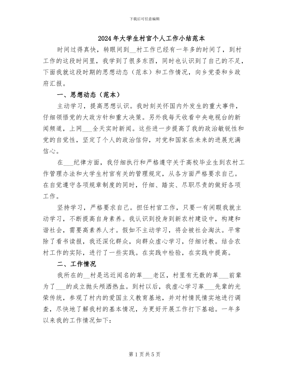 2024年大学生村官个人工作小结范本_第1页