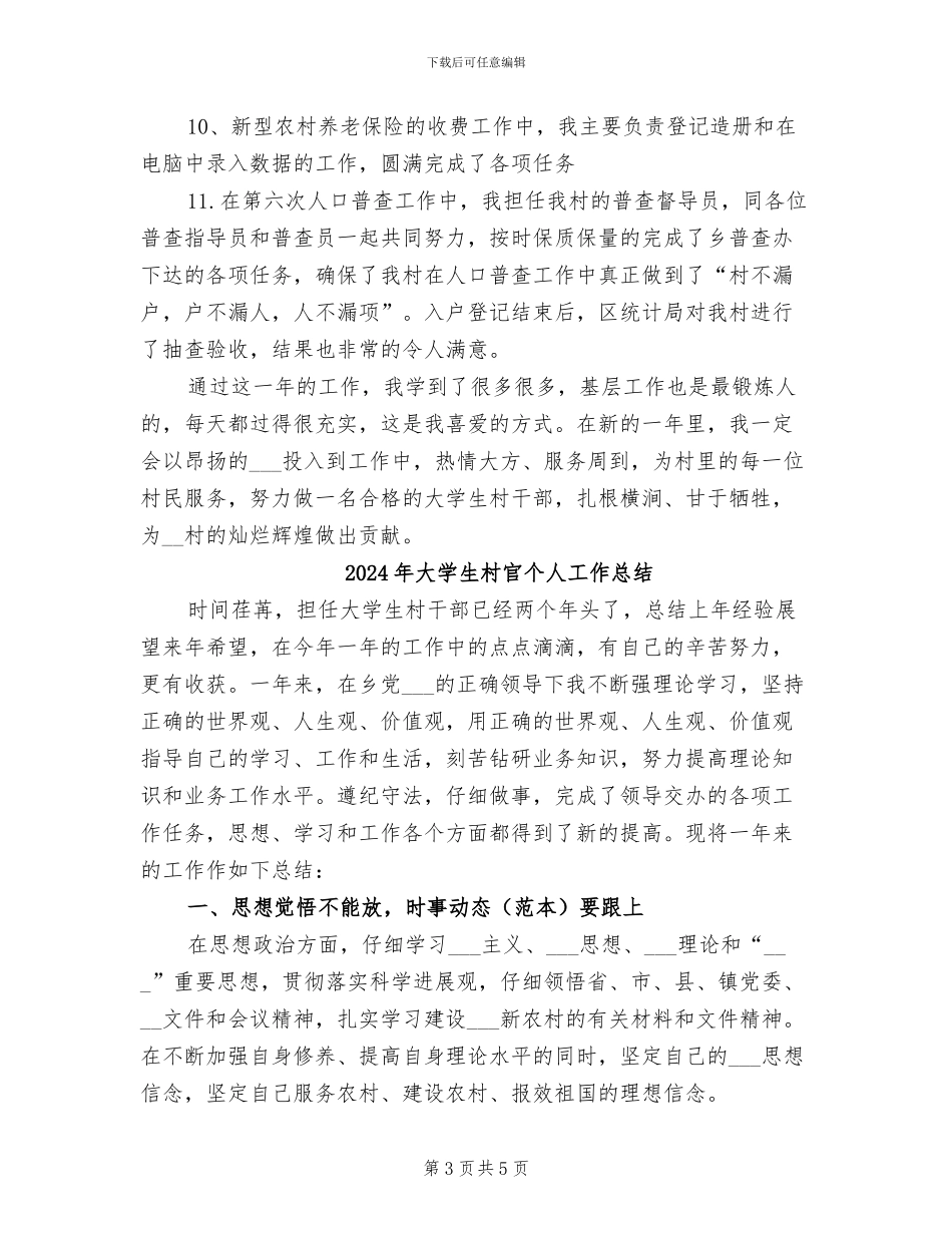 2024年大学生村官个人工作小结范本_第3页