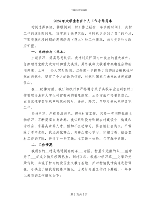 2024年大学生村官个人工作小结范本