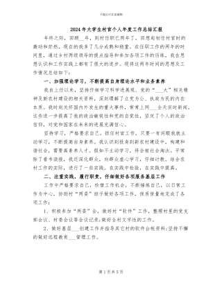 2024年大学生村官个人年度工作总结汇报