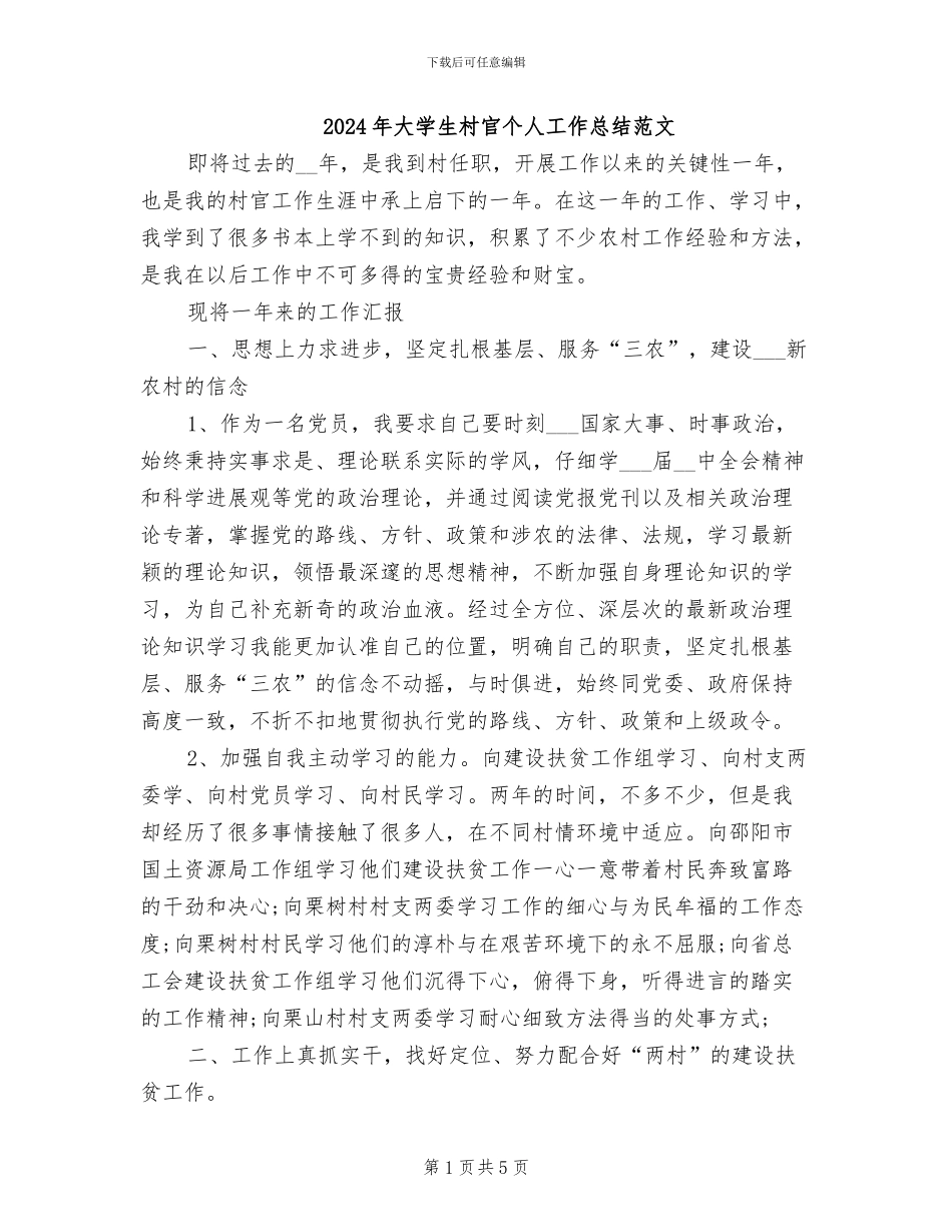 2024年大学生村官个人工作总结范文_第1页