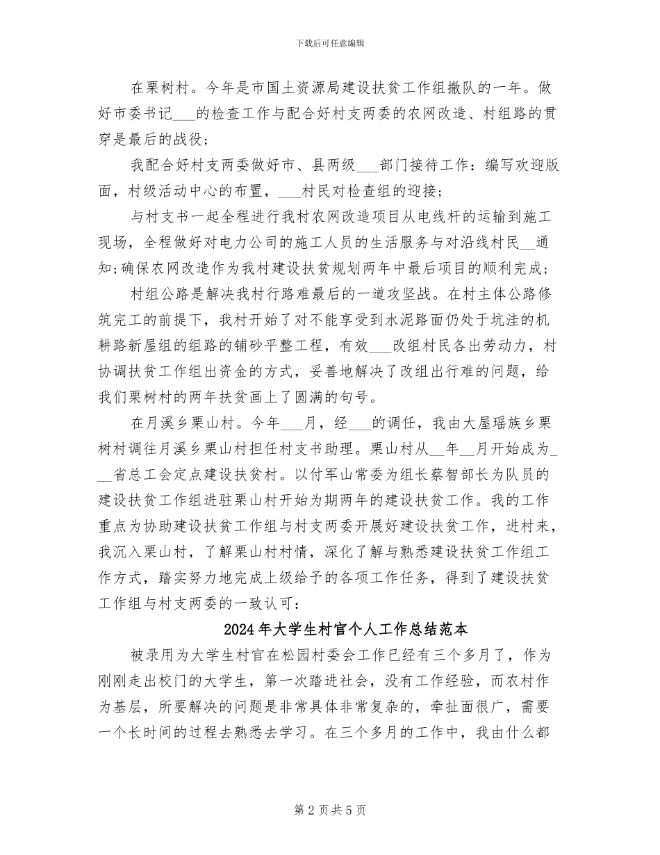 2024年大学生村官个人工作总结范文_第2页