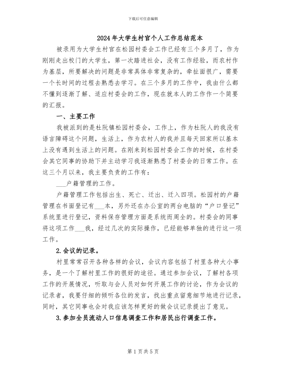 2024年大学生村官个人工作总结范本_第1页