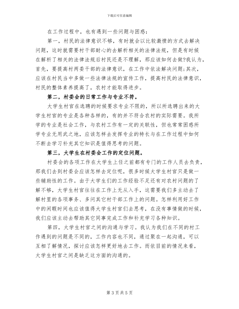 2024年大学生村官个人工作总结范本_第3页