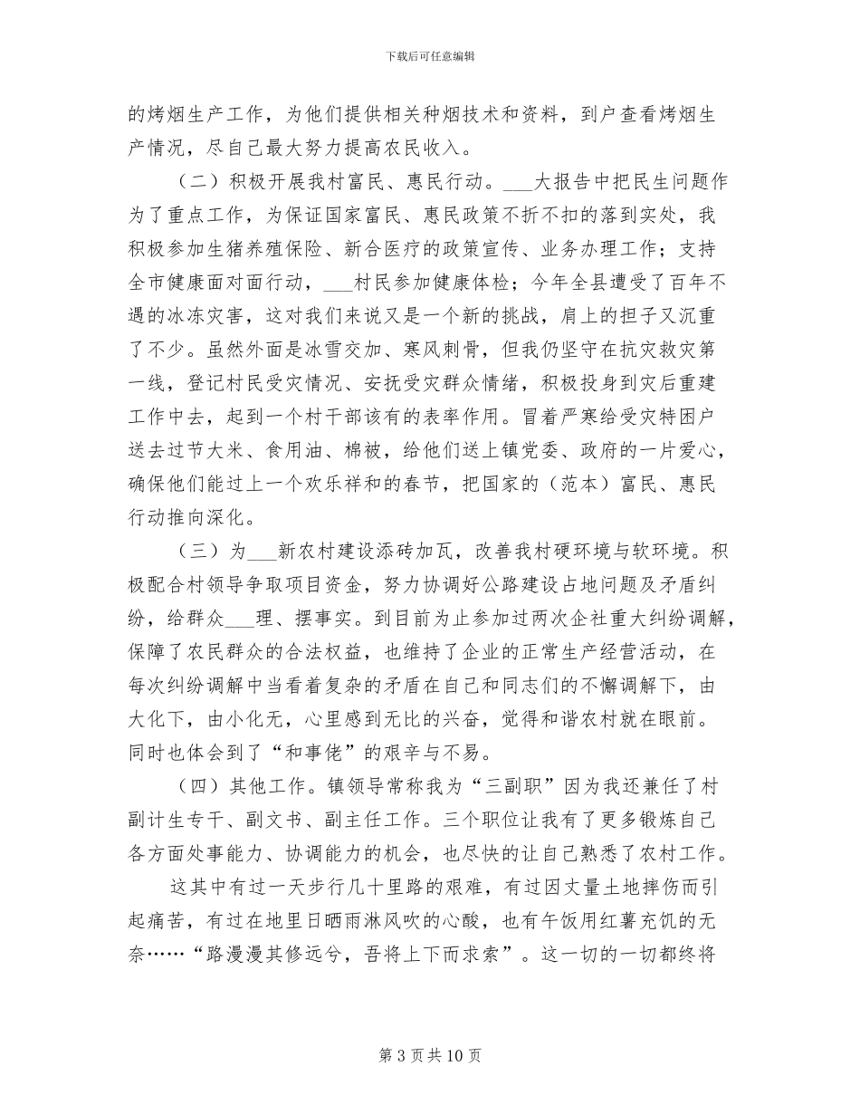 2024年大学生村官个人年度思想工作总结_第3页