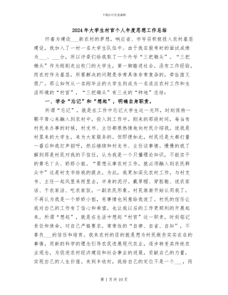 2024年大学生村官个人年度思想工作总结