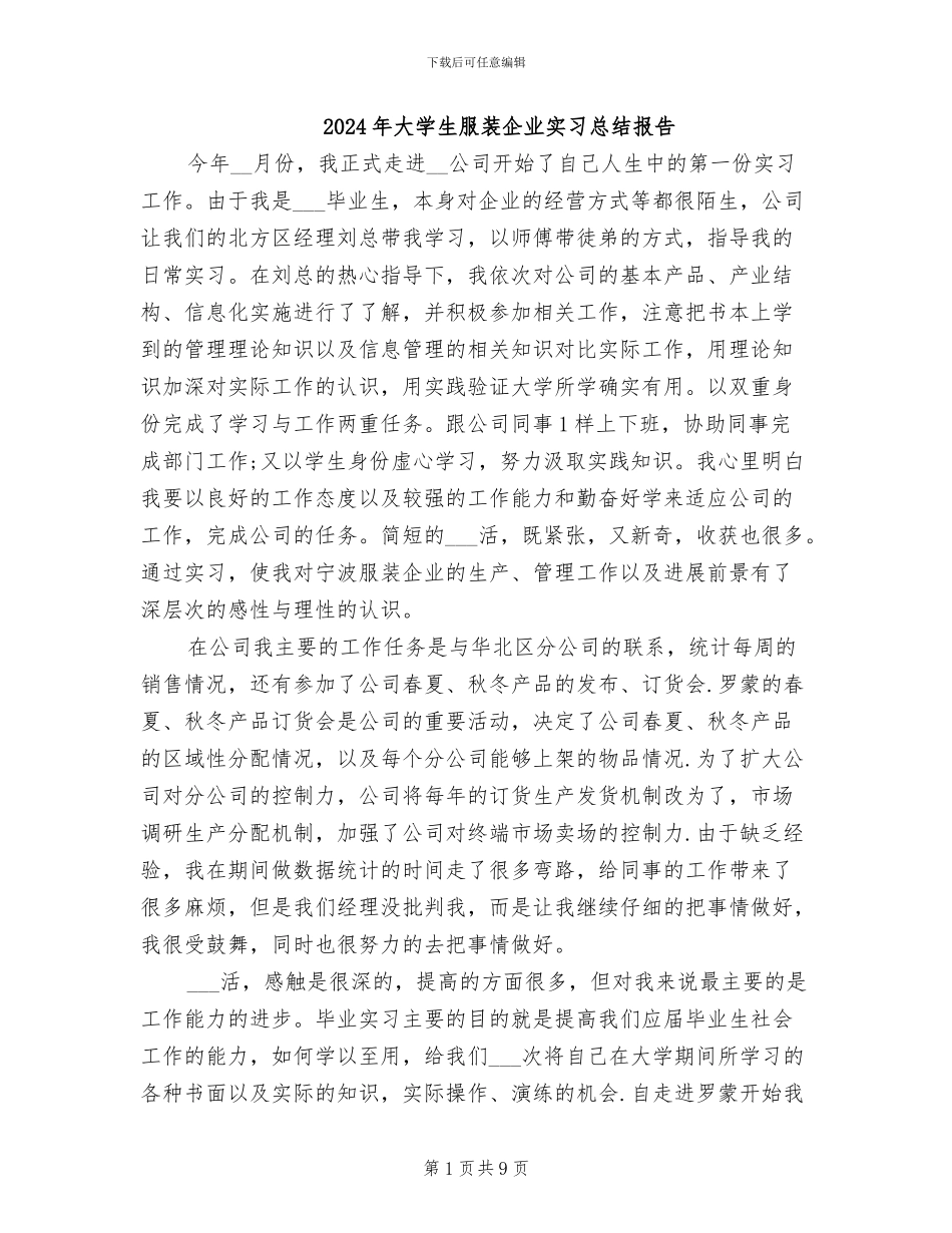 2024年大学生服装企业实习总结报告_第1页