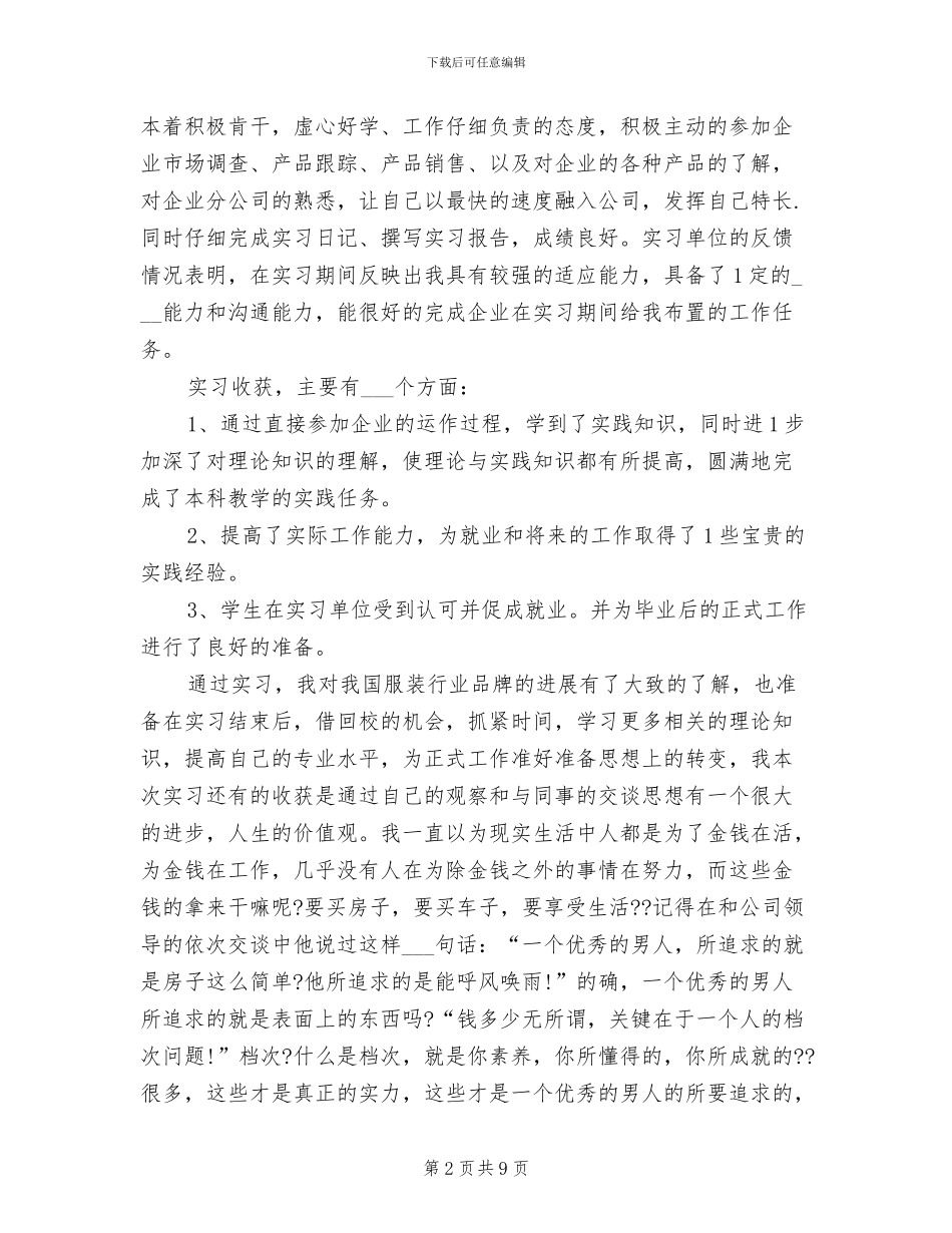 2024年大学生服装企业实习总结报告_第2页