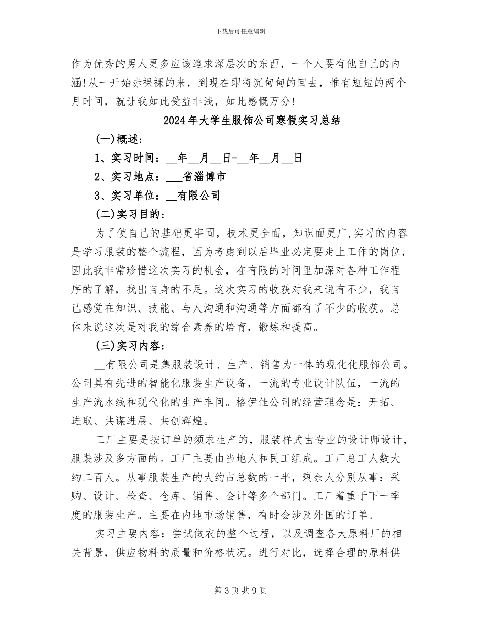 2024年大学生服装企业实习总结报告_第3页