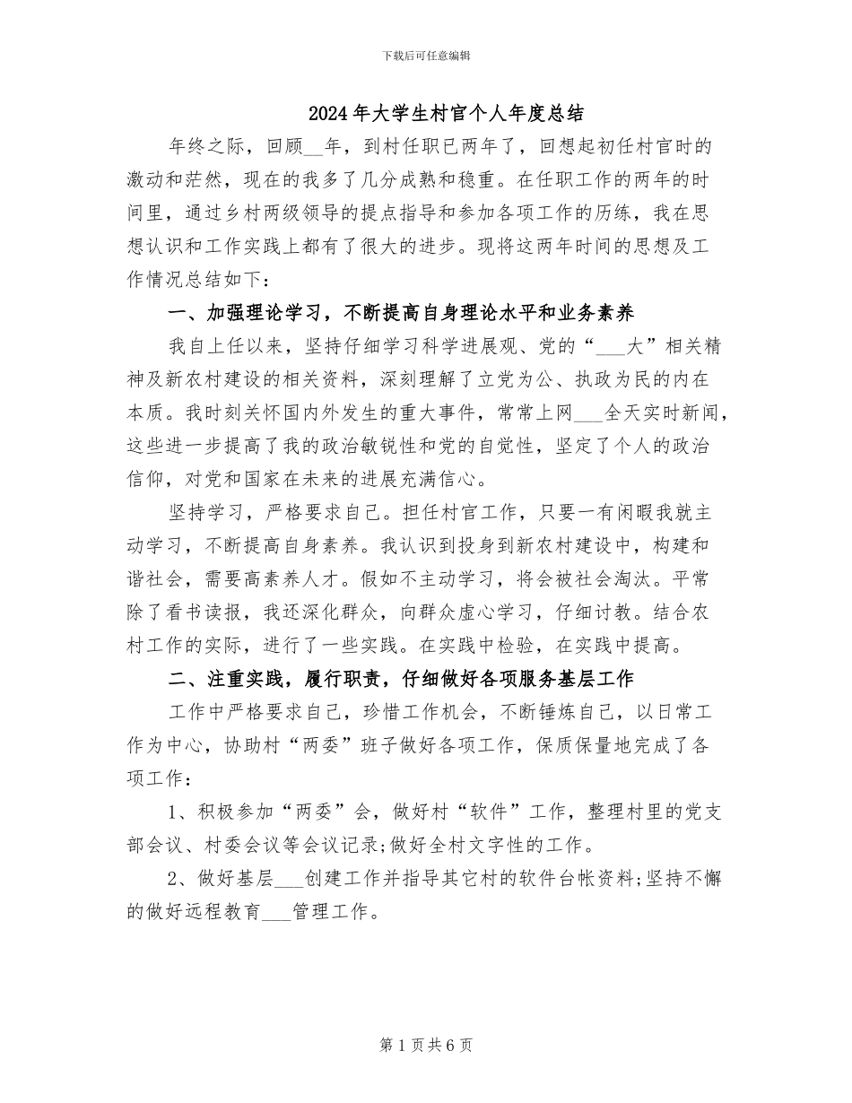 2024年大学生村官个人年度总结_第1页