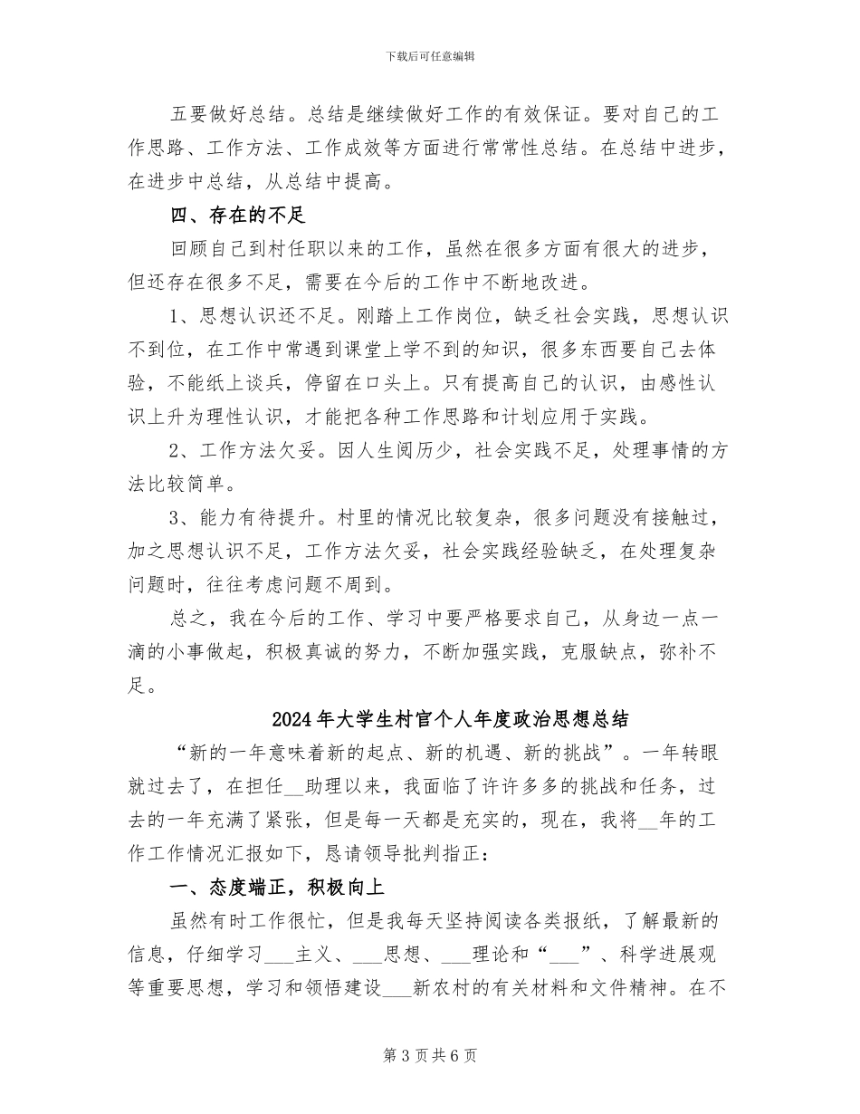 2024年大学生村官个人年度总结_第3页